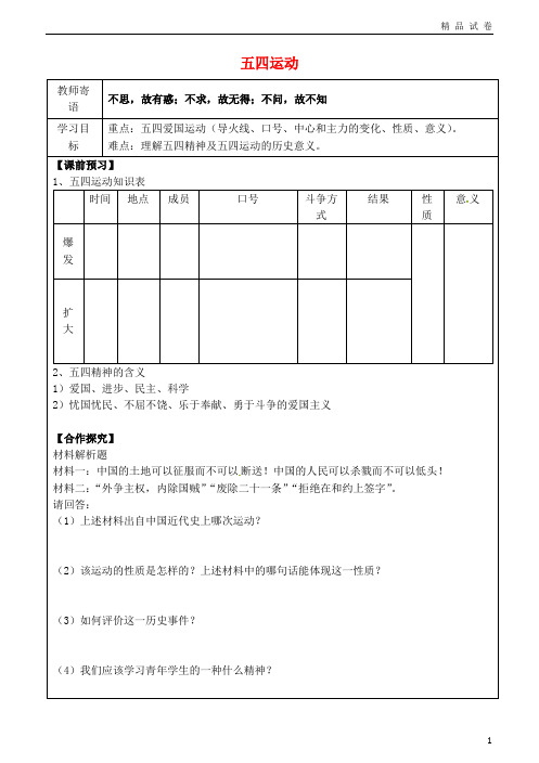 2019八年级历史上册 第四单元 新时代的曙光 13 五四运动导学案(无答案) 新人教版