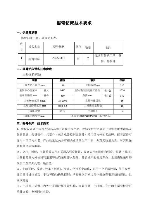 摇臂钻床技术要求