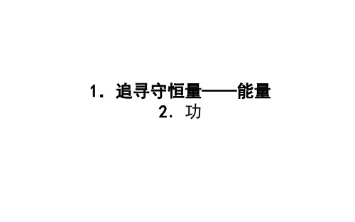 【最新】人教版必修2高中物理课件：第七章 机械能守恒定律 7.1-2追寻守恒量——能量 2.功 (共44张PPT)