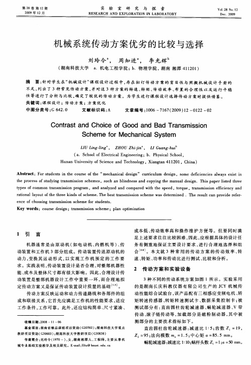 机械系统传动方案优劣的比较与选择