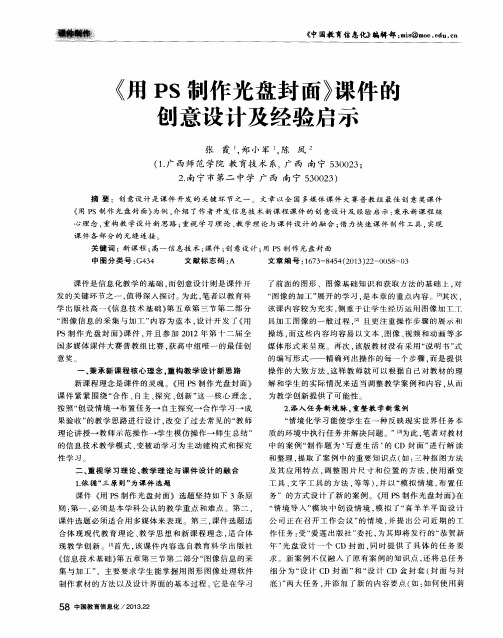 《用PS制作光盘封面》课件的创意设计及经验启示