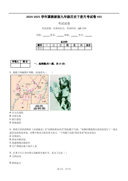 2024-2025学年冀教新版九年级历史下册月考试卷435