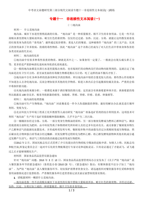 中考语文命题研究第三部分现代文阅读专题十一非连续性文本阅读(一)精练