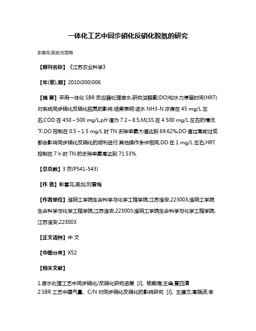 一体化工艺中同步硝化反硝化脱氮的研究