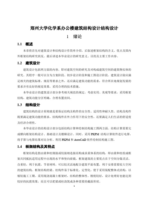 郑州大学化学系办公楼建筑结构设计结构设计