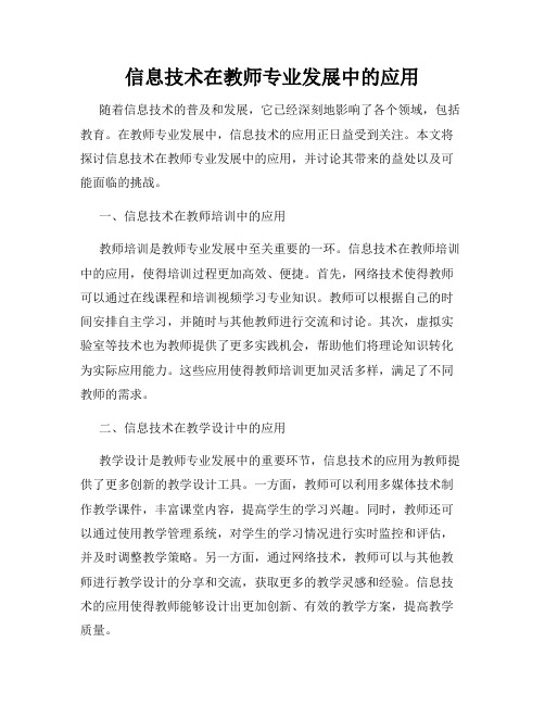 信息技术在教师专业发展中的应用