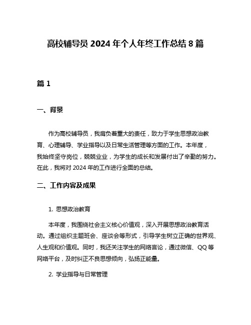 高校辅导员2024年个人年终工作总结8篇