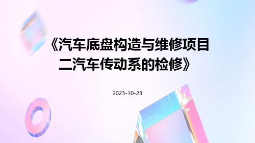 汽车底盘构造与维修项目二汽车传动系的检修