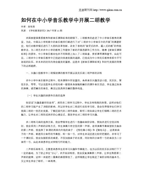 如何在中小学音乐教学中开展二胡教学