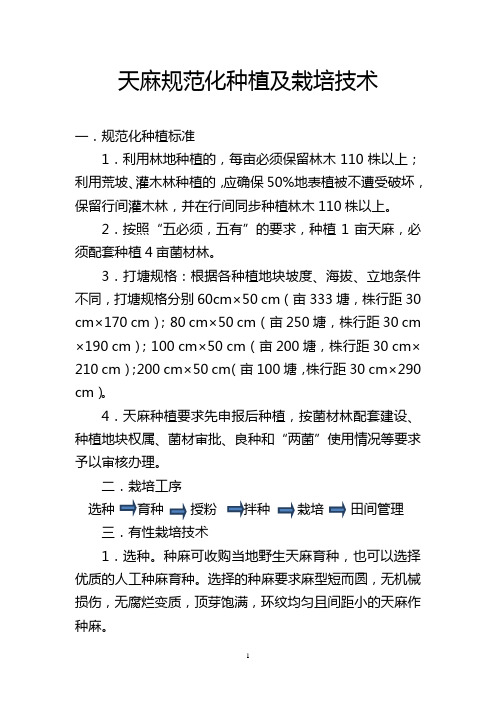 最新天麻规范化种植及栽培技术