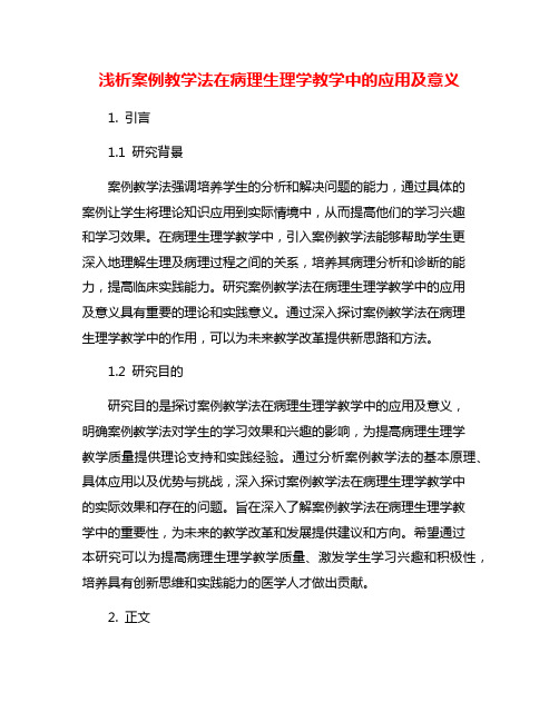 浅析案例教学法在病理生理学教学中的应用及意义