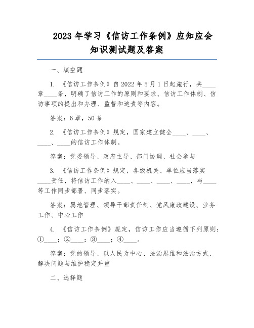 2023年学习《信访工作条例》应知应会知识测试题及答案