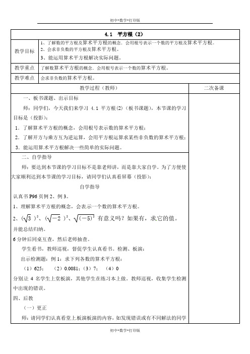 苏科版-数学-八年级上册-4-1平方根2 教案