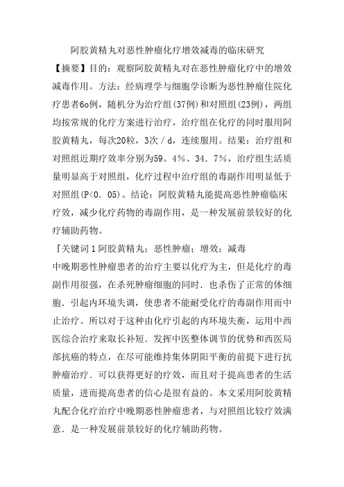 阿胶黄精丸对恶性肿瘤化疗增效减毒的临床研究