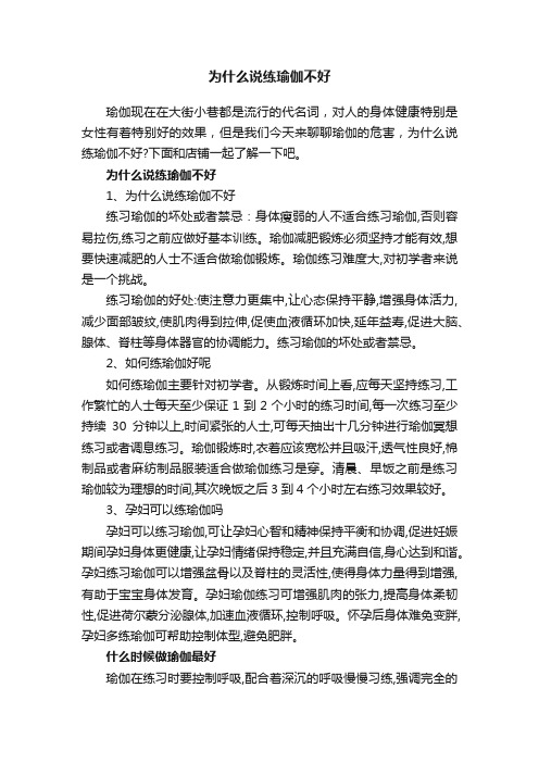 为什么说练瑜伽不好