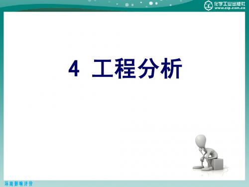 环境影响评价 4 工程分析