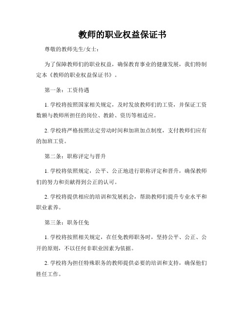 教师的职业权益保证书