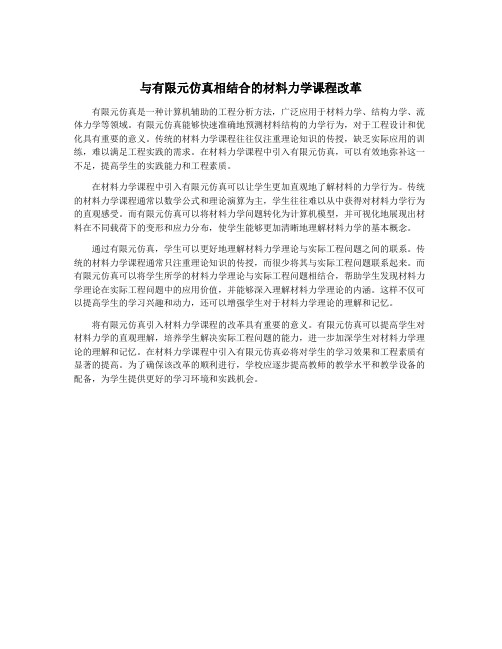 与有限元仿真相结合的材料力学课程改革