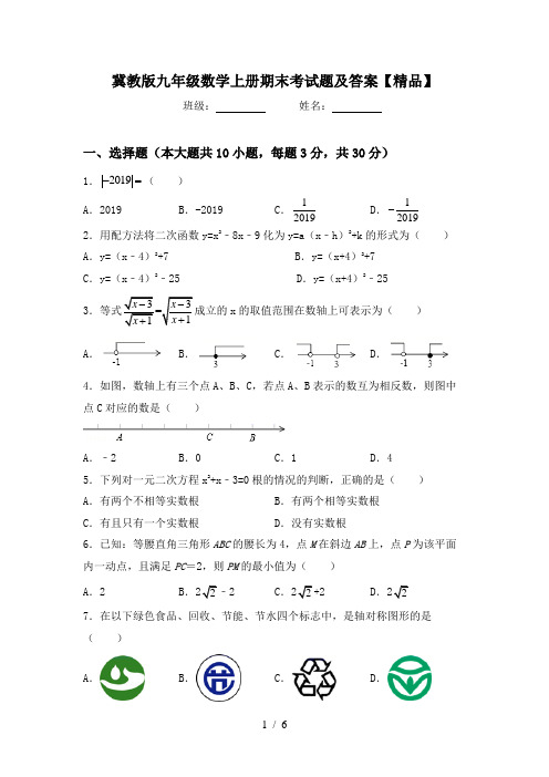 冀教版九年级数学上册期末考试题及答案【精品】