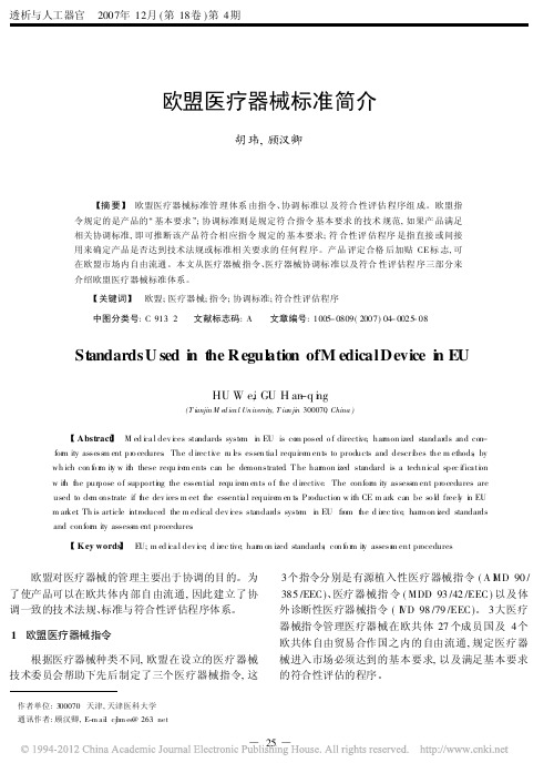 欧盟医疗器械标准简介_胡玮