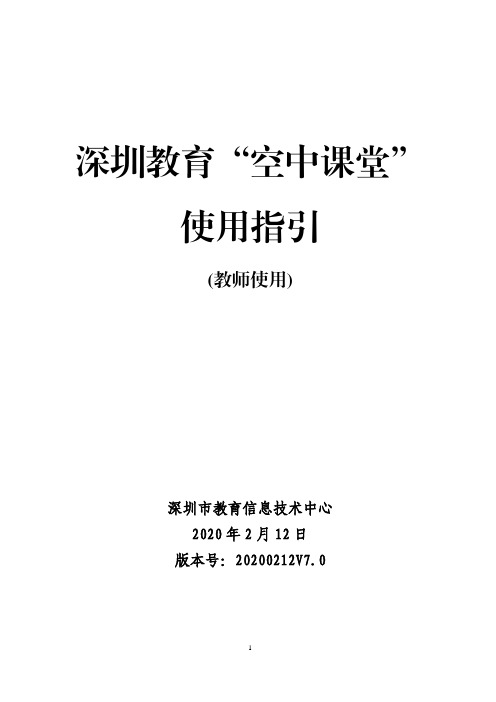 深圳教育“空中课堂”使用指引(教师使用)_v7.0