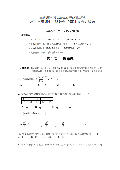 海南省三亚市第一中学2013-2014学年高二下学期期中考试数学(理,B)试卷