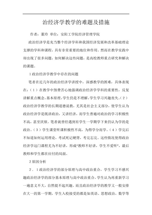 治经济学教学的难题及措施