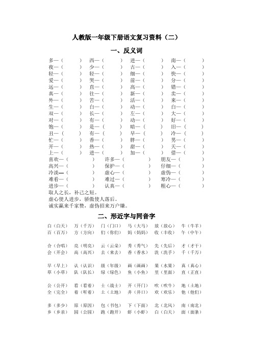 人教版一年级下册语文复习二(多音字、形近字、反义词、同音字)