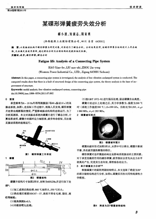 某碟形弹簧疲劳失效分析