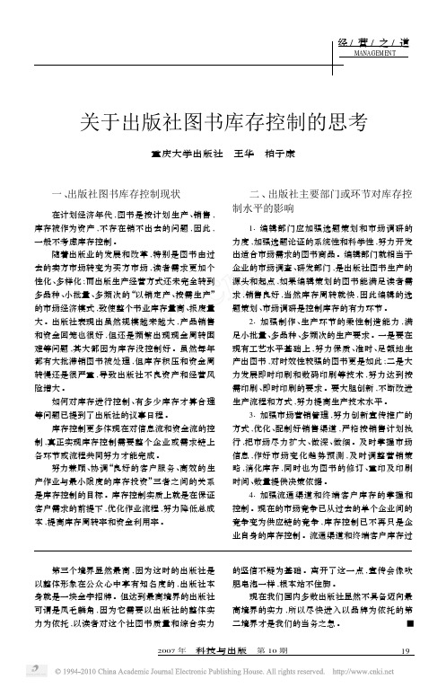 关于出版社图书库存控制的思考