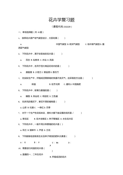 《花卉学》期末考试复习题及参考答案.docx