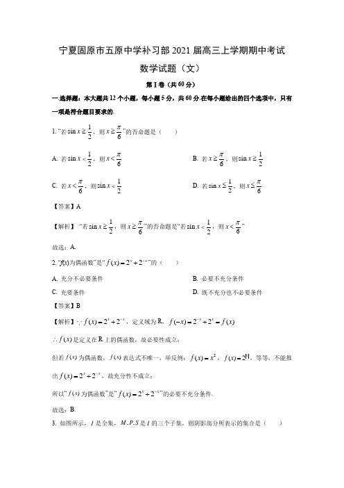 【数学】宁夏固原市五原中学补习部2021届高三上学期期中考试试题(文)(解析版)