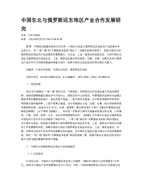 中国东北与俄罗斯远东地区产业合作发展研究