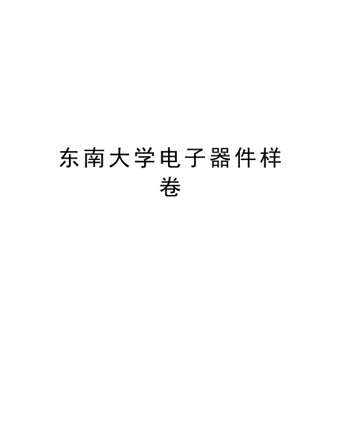 东南大学电子器件样卷教学文案