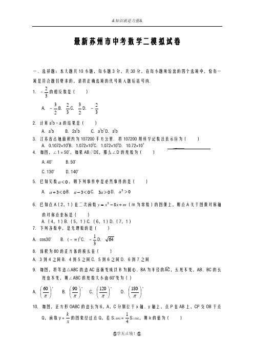 2020-2021学年江苏省苏州市中考数学第二次模拟试题及答案解析