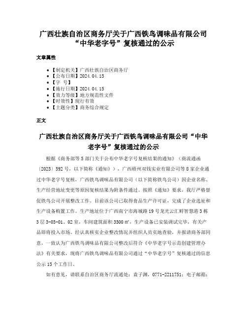 广西壮族自治区商务厅关于广西铁鸟调味品有限公司“中华老字号”复核通过的公示