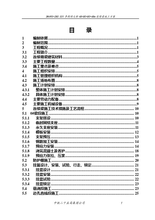 李朗特大桥48+80+80+48m连续梁施工方案