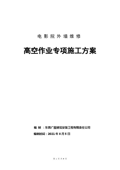 外墙高空作业安全专项施工方案