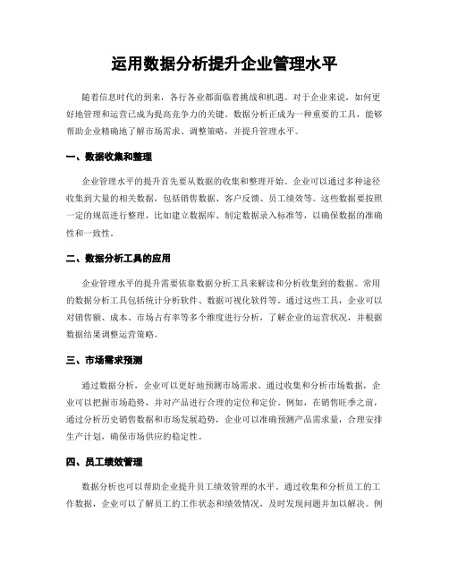 运用数据分析提升企业管理水平