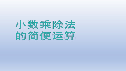 小数乘除法的简便运算(高难度)