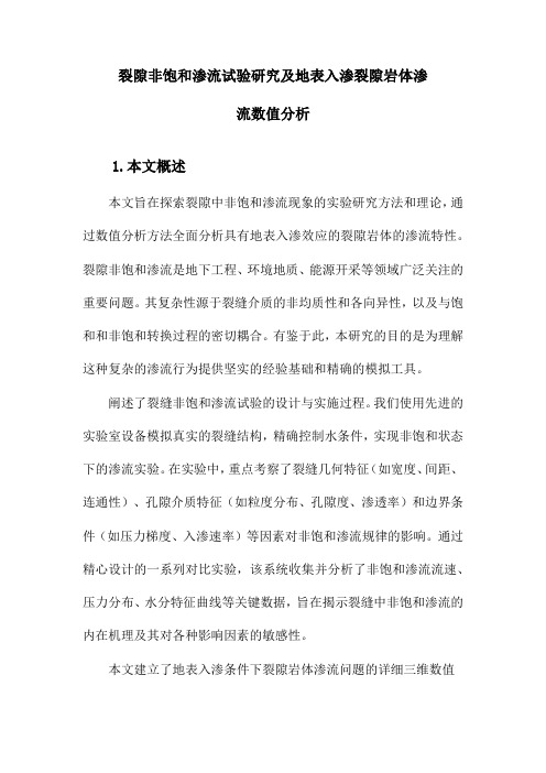 裂隙非饱和渗流试验研究及有地表入渗的裂隙岩体渗流数值分析