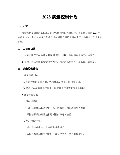 2023质量控制计划