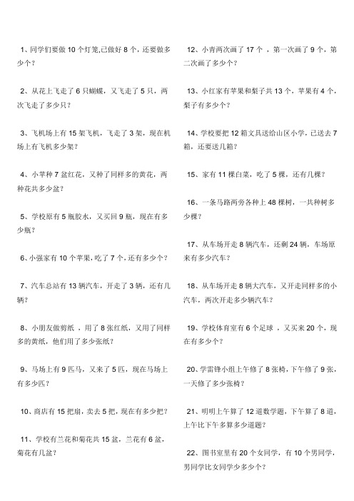 1、同学们要做10个灯笼,已做好8个,还要做多少个？.doc