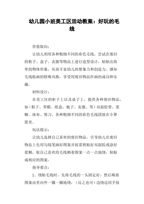 幼儿园小班美工区活动教案——好玩的毛线