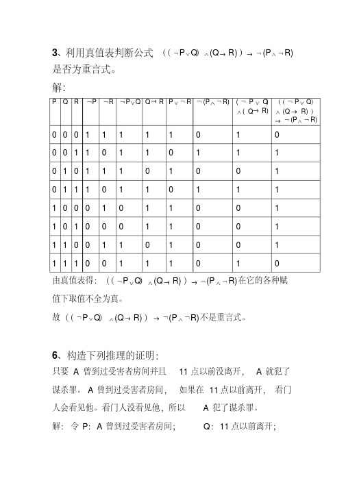 3、利用真值表判断公式(())是否为重言式-世.解答