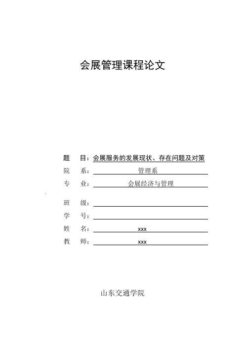 会展服务的发展现状、存在问题及对策