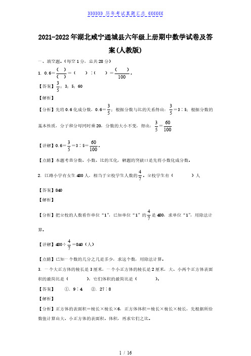 2021-2022年湖北咸宁通城县六年级上册期中数学试卷及答案(人教版)