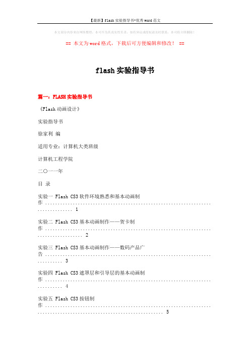 【最新】flash实验指导书-优秀word范文 (14页)