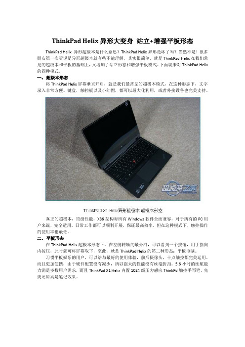 ThinkPad Helix异形大变身 站立+增强平板形态