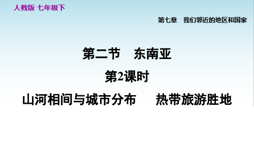 人教版七年级地理下册第七章第二节 《 山河相间与城市分布   热带旅游胜地》精品课件